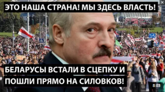 Беларусы встали в сцепку и пошли на силовиков! ЭТО НАША СТРАНА! Мы здесь власть!