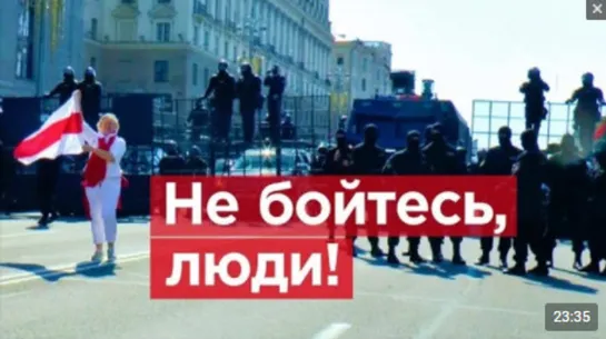 Крутой характер мирного протеста. Третий воскресный митинг против Лукашенко. Не бойтесь, люди!