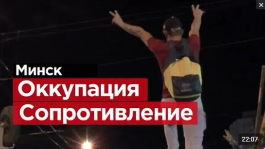 В Беларуси жестоким насилием пытаются подавить революцию