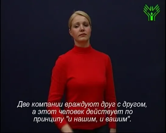 Идиомы жестового языка "И нашим, и вашим" "И тут, и там" (23) и (24) с примером