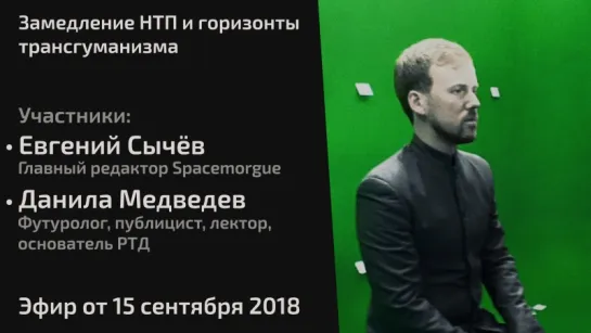 Замедление НТП и горизонты трансгуманизма