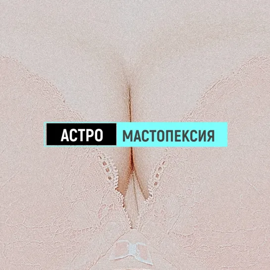 Мастопексия. Хирург Нарусов Ю.Е.