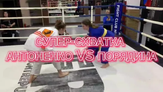 Антоненко Полина VS Порядина Анна