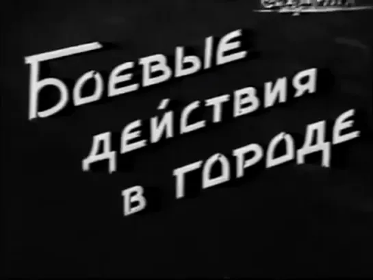 Моснаучфильм. "Боевые действия в городе"