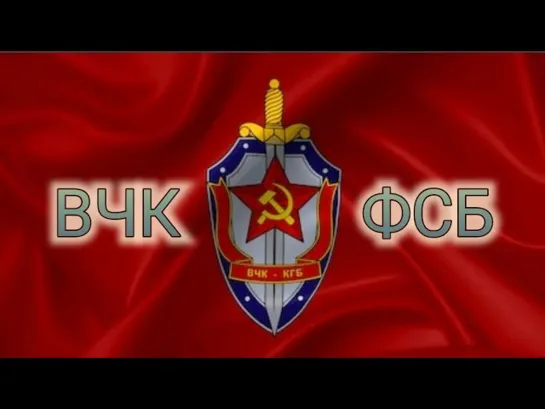 От ВЧК до ФСБ. Структура,цели и задачи (720p)