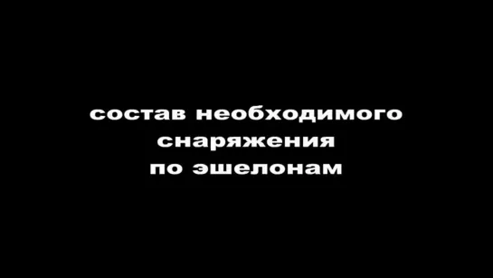 Состав необходимого военного снаряжения по эшелонам