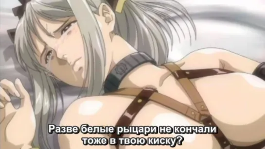 [RUS subs] Princess Knight Lilia 03/Himekishi Lilia /Принцесса-рыцарь Лилия (+18 Hentai HD Хентай)