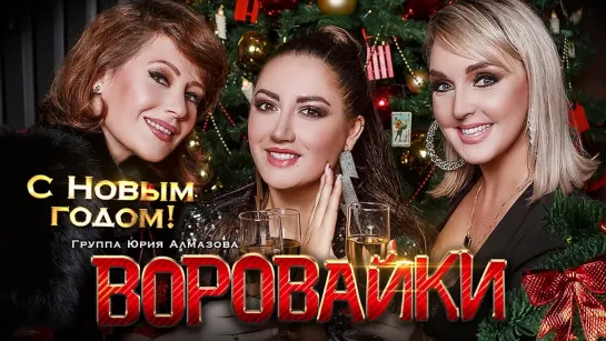 Воровайки  - С Новым годом! (EP 2021)