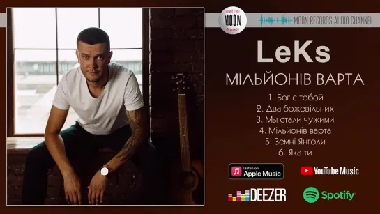 LeKs - Мільйонів варта