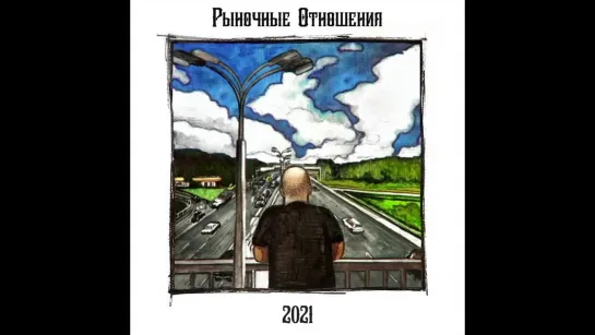 Рыночные Отношения - 2021 (новый альбом целиком)