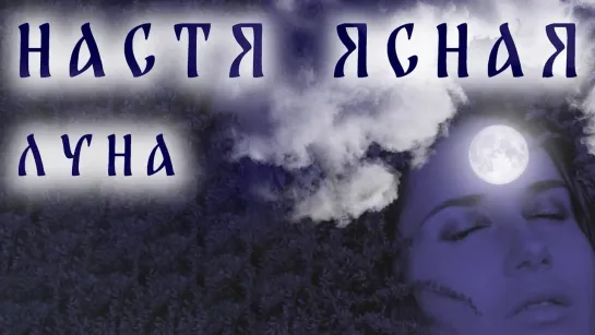 НАСТЯ ЯСНАЯ - ЛУНА (Альбом, 2021 г.)