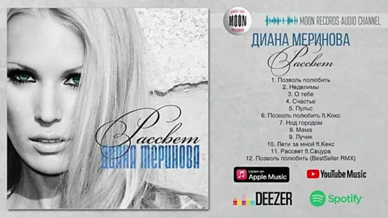 Диана Меринова – Рассвет  Full Album