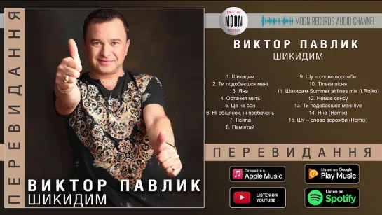 Віктор Павлік - Шикидим _ Official Album