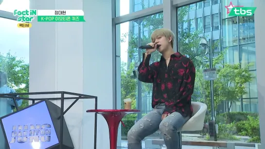 [15.10.19] Fact iN Star: Чон Дэхён(JUNG DAEHYUN) поёт (BUZZ) - Don't Know Men [КПОП-викторина со смайликами]