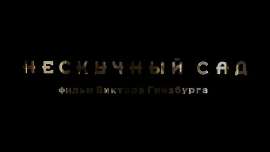 Нескучный сад (реж. В. Гинсбург) (1993)