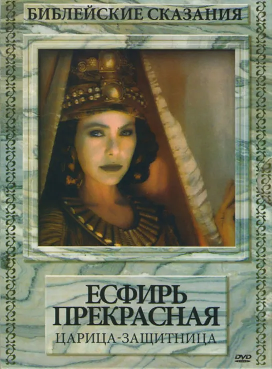 Библейские сказания. Есфирь Прекрасная Царица-защитница (1999) 720