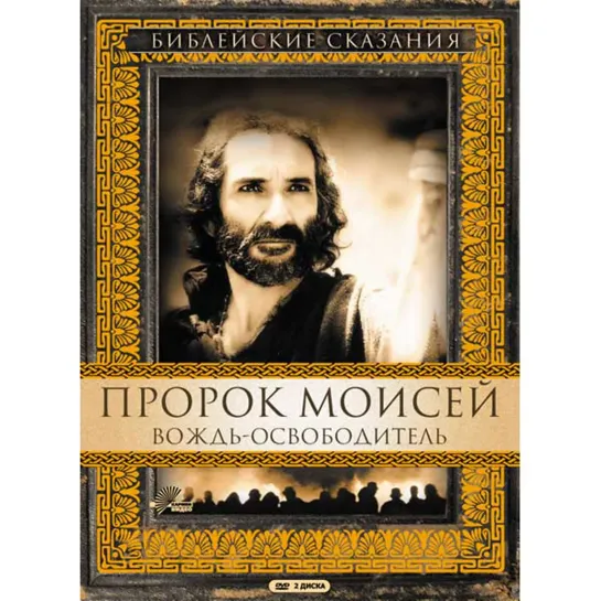 Библейские сказания Моисей  The Bible Moses (1995).1 Серия