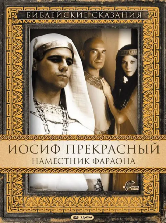 Библейские сказания Иосиф Прекрасный Наместник фараона(1995)  часть 1