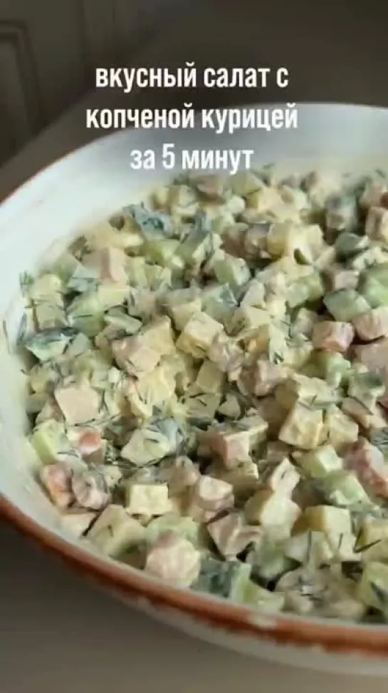 Салат с копчёной курицей