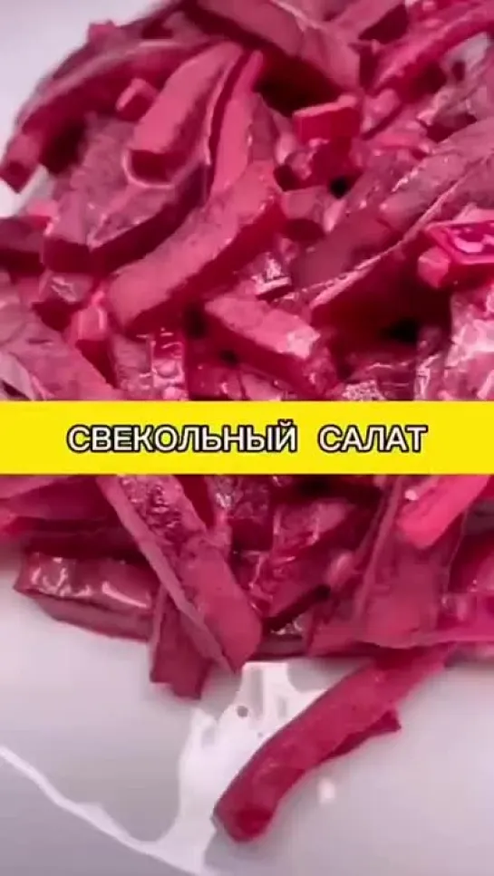 Свекольный салат