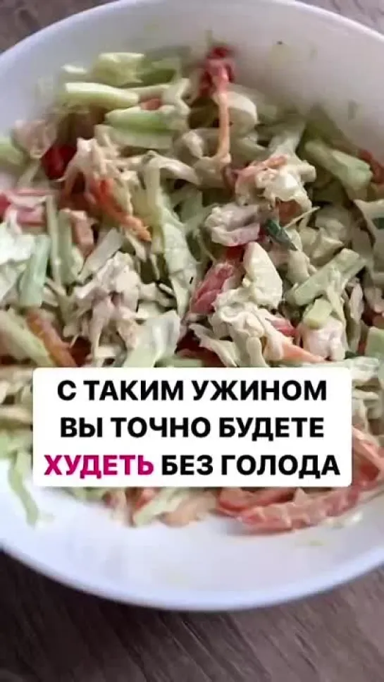 Идеальный ужин для похудения - салат с капустой и курицей