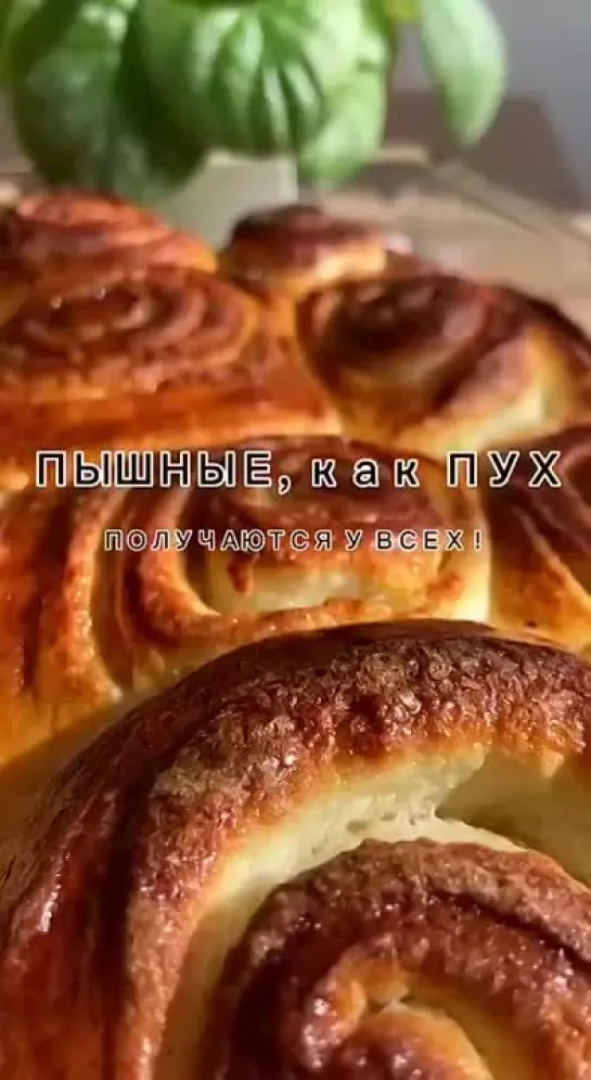 Воздушные и нежные булочки с корицей