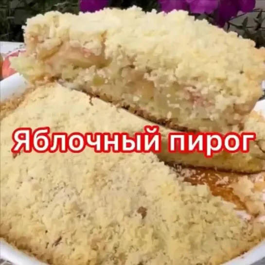 Яблочный пирог