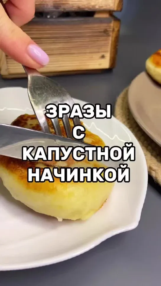 Картофельные зразы с капустой