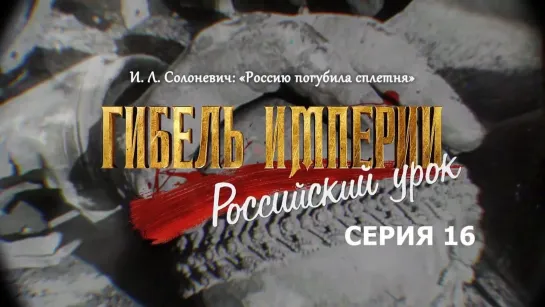 Гибель империи. Российский урок. 16-я серия. И. Л. Солоневич: «Россию погубила сплетня»