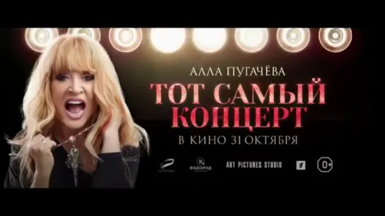 Алла Пугачева. Тот самый концерт (2019) трейлер русский язык HD /  /