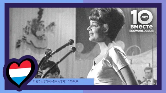 Люксембург: Solange Berry - Un Grand Amour (Евровидение 1958)