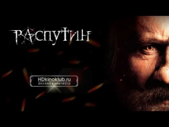 Распутин (2013) | DVDRip