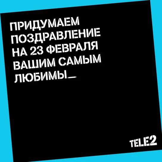 Придумаем поздравление на 23 февраля