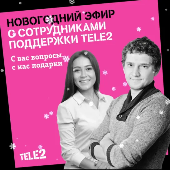 Новогодний эфир с сотрудниками поддержки Tele2