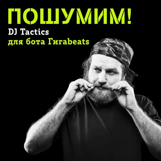 Dj Tactics для бота Гигаbeats