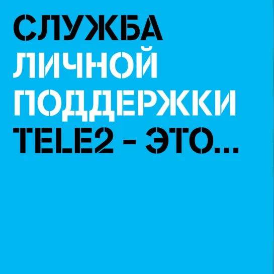 Служба личной поддержки Tele2