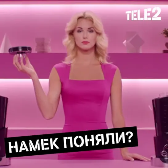 Намек поняли?