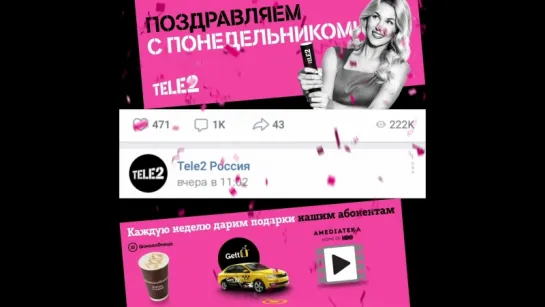 Понедельники Tele2