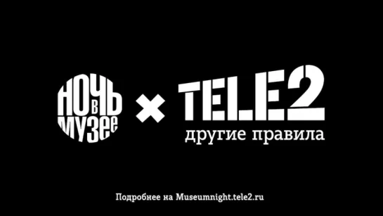 Ночь в музее с Tele2