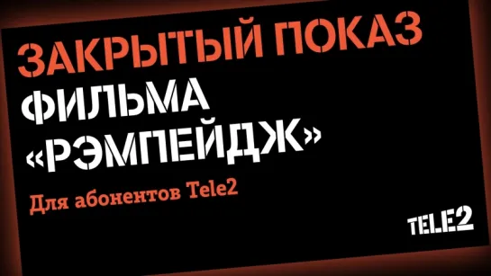 Rampage. Закрытый показ Tele2