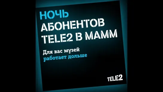 Ночь абонентов Tele2 в МАММ