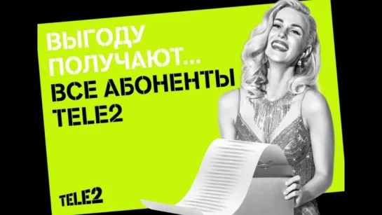 Стань звездой Tele2