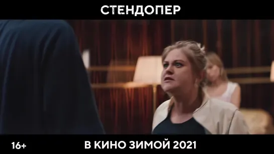 СтендОпер (2020) трейлер-тизер русский язык HD / Валентина Мазунина /