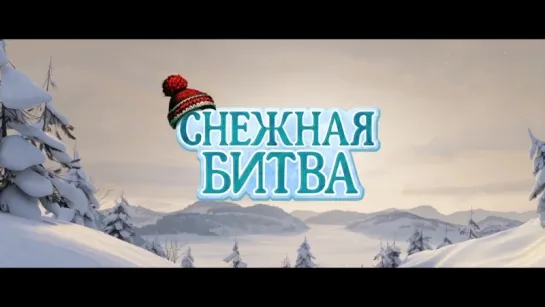 Снежная битва (La guerre des tuques 3D) (2015) трейлер русский язык HD