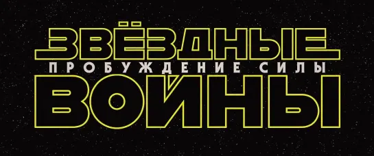 Звёздные войны: Пробуждение силы (Star Wars: Episode VII - The Force Awakens) (2015) трейлер-тизер русский язык HD