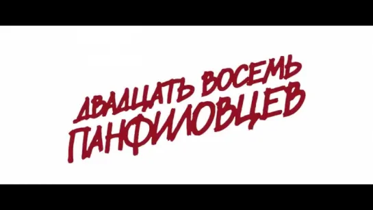 Двадцать восемь панфиловцев (28 панфиловцев) (2016) трейлер-тизер русский язык HD