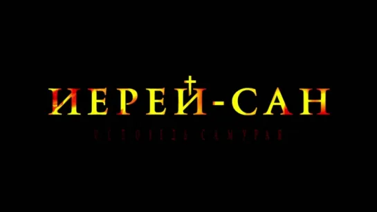 Иерей Сан. Исповедь самурая (2015) трейлер русский язык HD