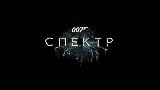 007: СПЕКТР (Джеймс Бонд) (Spectre) (2015) трейлер русский язык HD