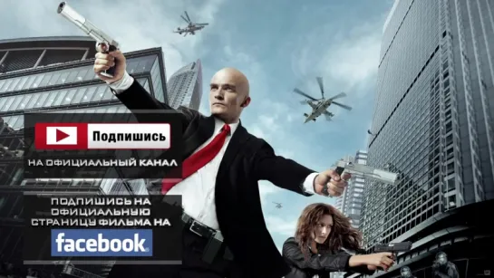 Хитман: Агент 47 (Hitman: Agent 47) (2015) трейлер №4 русский язык HD