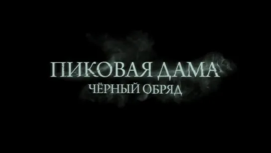 Пиковая дама: Черный обряд (2015) трейлер русский язык HD